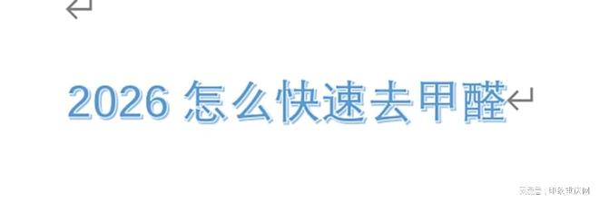 2026怎么快速去甲醛味？教你如何降低室
